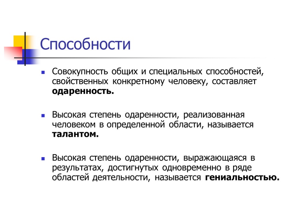 Способности Совокупность общих и специальных способностей, свойственных конкретному человеку, составляет одаренность. Высокая степень одаренности,